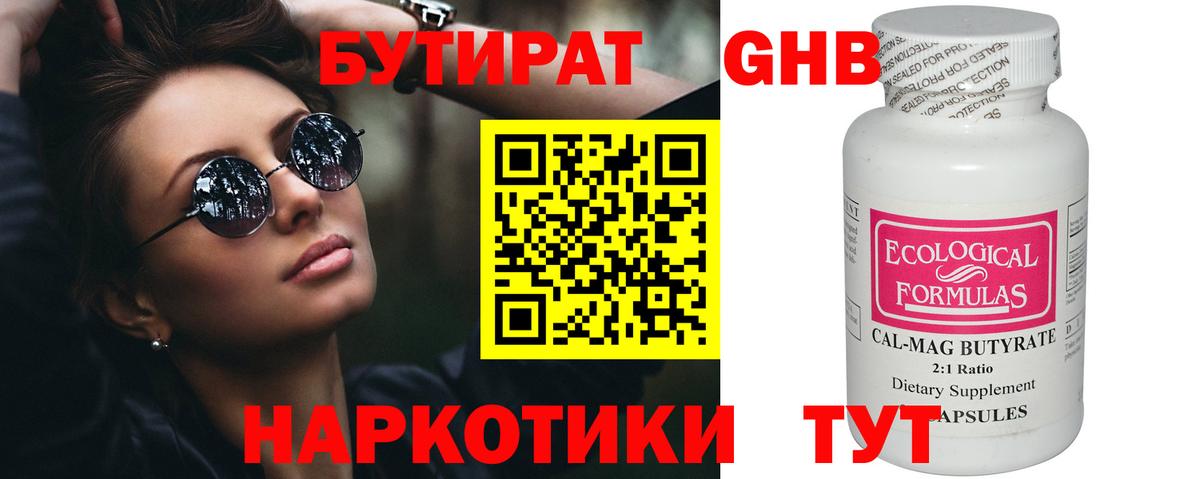 Бутират оксибутират Георгиевск