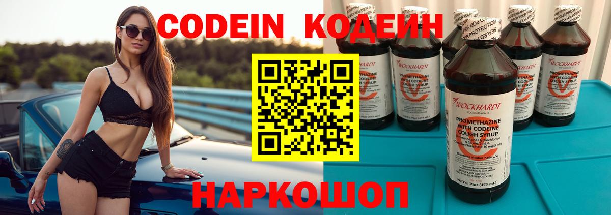 Георгиевск  Кодеин Purple Drank  Вход с VPN  Кодеин напиток Lean (лин) 
